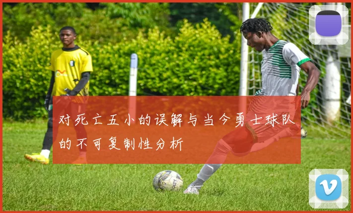 对死亡五小的误解与当今勇士球队的不可复制性分析