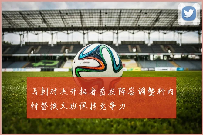 马刺对决开拓者首发阵容调整科内特替换文班保持竞争力